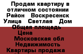 Продам квартиру в отличном состоянии › Район ­ Воскресенск › Улица ­ Светлая › Дом ­ 3 › Общая площадь ­ 67 › Цена ­ 3 280 000 - Московская обл. Недвижимость » Квартиры продажа   . Московская обл.